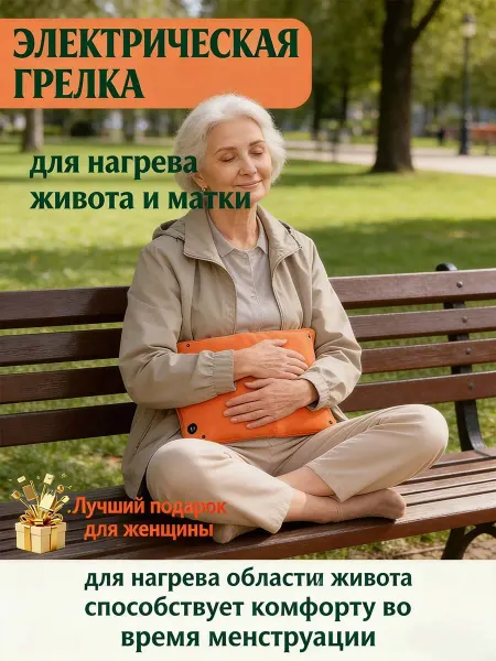 Грелка электрическая для тела