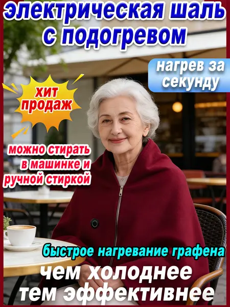 Электроодеяло с подогревом Плед-толстовка