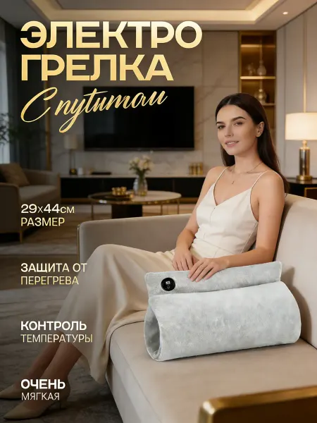 Электрогрелка портативная