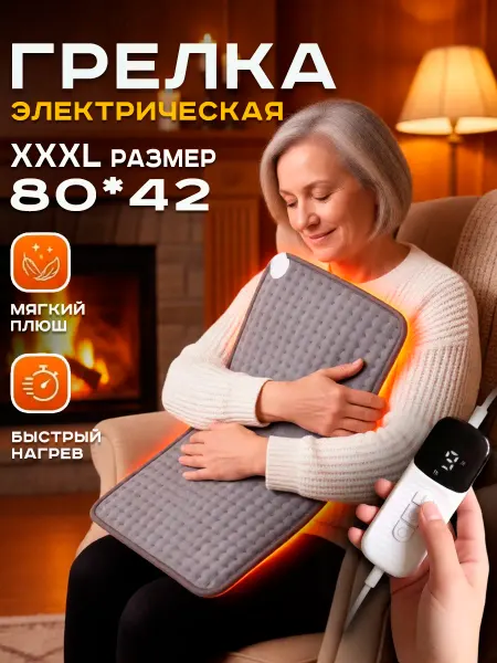 Грелка электрическая для тела