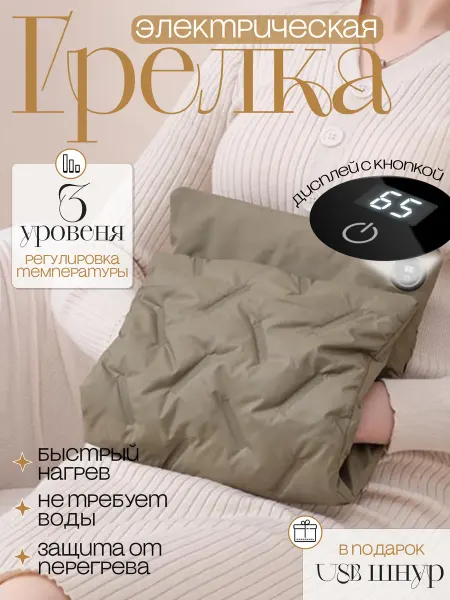 Электрогрелка портативная