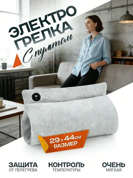 Электрогрелка портативная