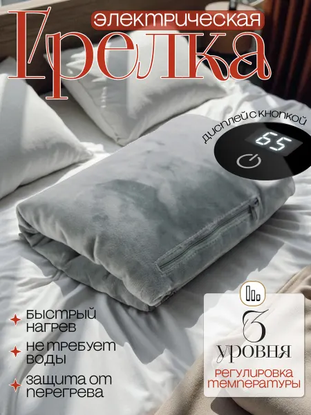 Электрогрелка портативная