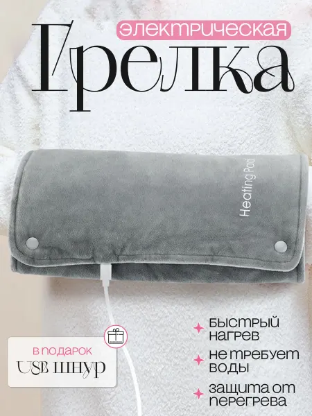 Электрогрелка портативная
