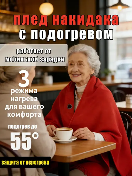 Шаль женская шаль женская теплая Электроодеяло