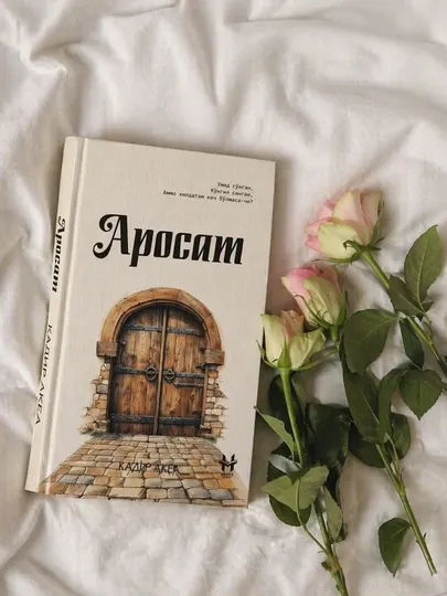 Аросат — художественная книга с глубоким сюжетом для чтения