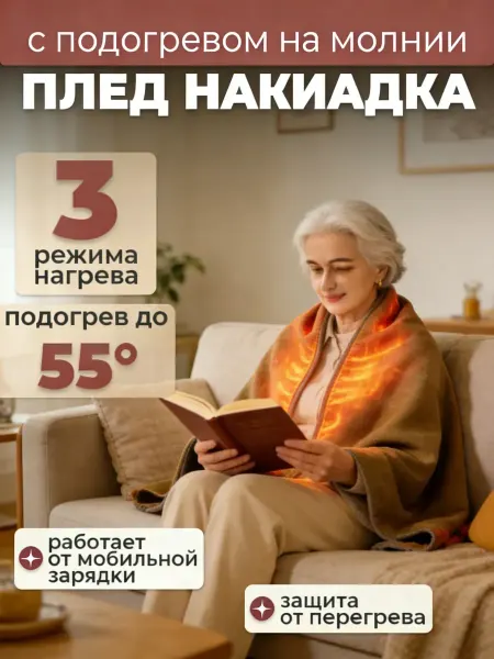 Шаль женская шаль женская теплая Электроодеяло