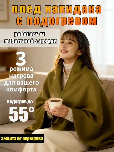 Шаль женская шаль женская теплая Электроодеяло
