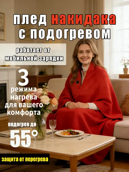 Шаль женская шаль женская теплая Электроодеяло