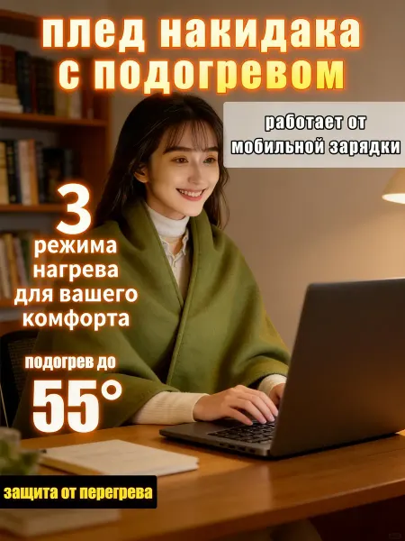 Шаль женская шаль женская теплая Электроодеяло