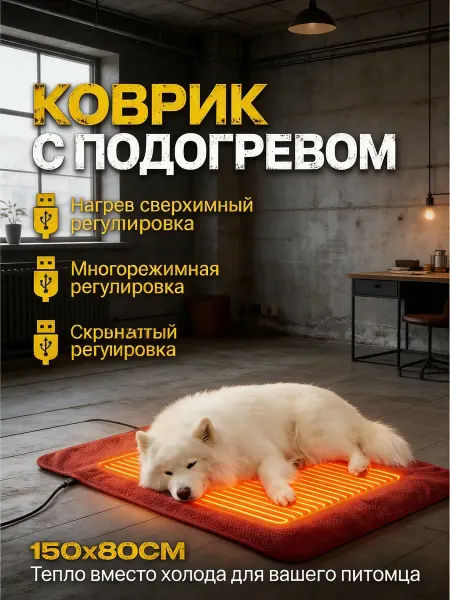 Грелка электрическая для животных