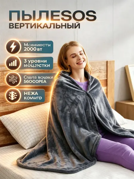 Электрический плед с накидкой