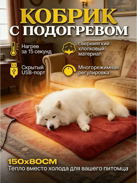 Электрогрелка для животных беспроводная