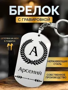 Брелок с именем Арсений, жетон с гравировкой, именной подарок.