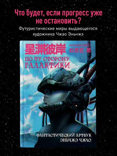 Эксмо По ту сторону галактики. Фантастический артбук Эньчжэ Чжао