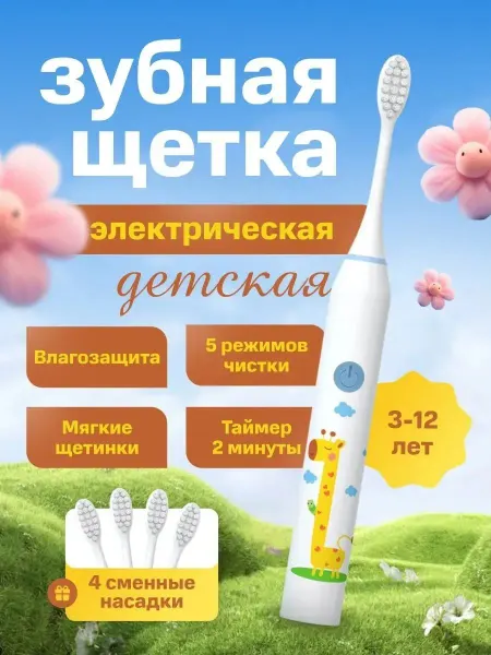 Электрическая зубная щетка детская