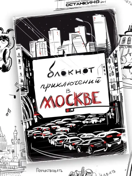 Сувенирная артель Дядя Миша Блокнот приключений Москва, путеводитель, квест бук