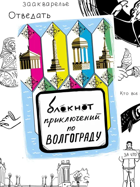 Сувенирная артель Дядя Миша Блокнот приключений в Волгограде, квестбук, путеводитель