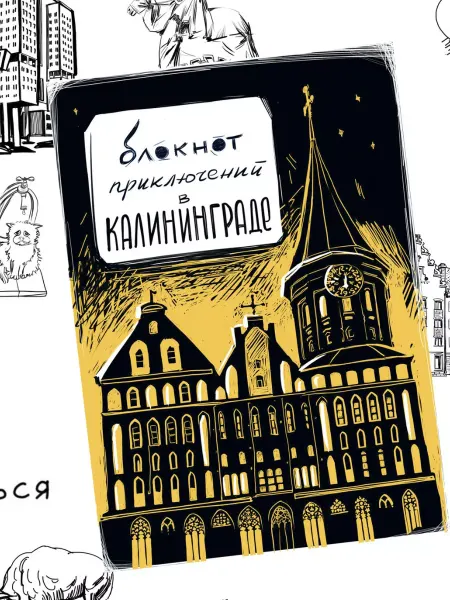 Сувенирная артель Дядя Миша Блокнот приключений в Калининграде, путеводитель, квестбук