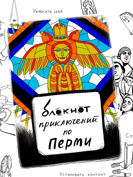 Сувенирная артель Дядя Миша Блокнот приключений Пермь, путеводитель, квестбук Пермь
