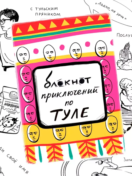 Сувенирная артель Дядя Миша Блокнот приключений в Туле, путеводитель по Туле, квестбук