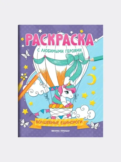 Волшебные единороги книжка-раскраска