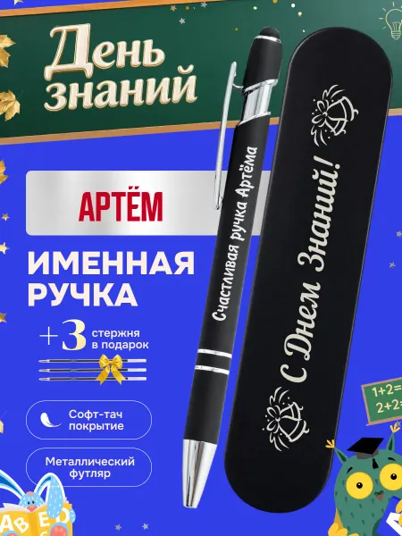 ИмяПодари Именная подарочная ручка с надписью Артём