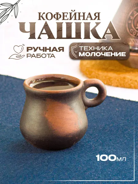 Магазин Артёма Фонарёва Чашка для эспрессо 100 мл (молочение)