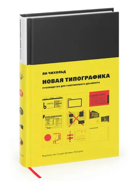 Издательство студии Артемия Лебедева Новая типографика Руководство для современного дизайнера