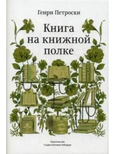 Изд. Студии Артемия Лебедева Книга на книжной полке