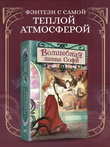 Издательство Махаон Волшебная лавка Софи. Артефакт для наследницы