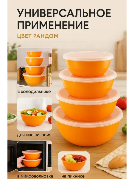 Бину Миски пластиковые с крышками набор 4шт