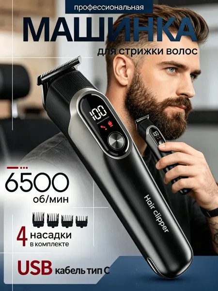 Триммер для бороды мужской с насадками