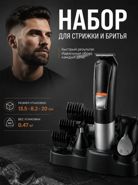 Набор для стрижки волос и бороды мужской