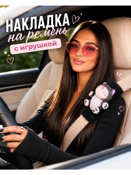 АРТИФА Игрушка накладка на ремень безопасности в машину