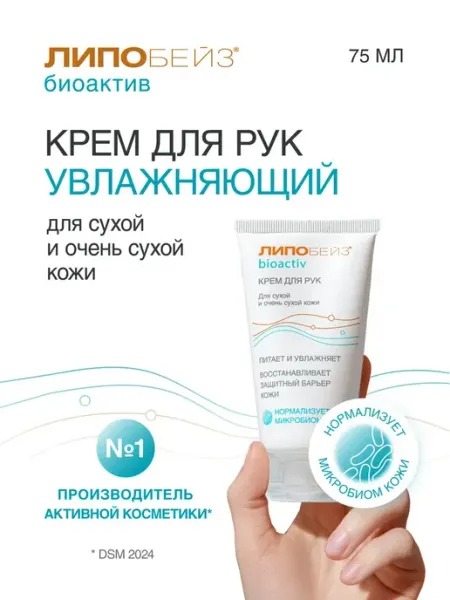 ЛИПОБЕЙЗ БИОАКТИВ Крем для рук