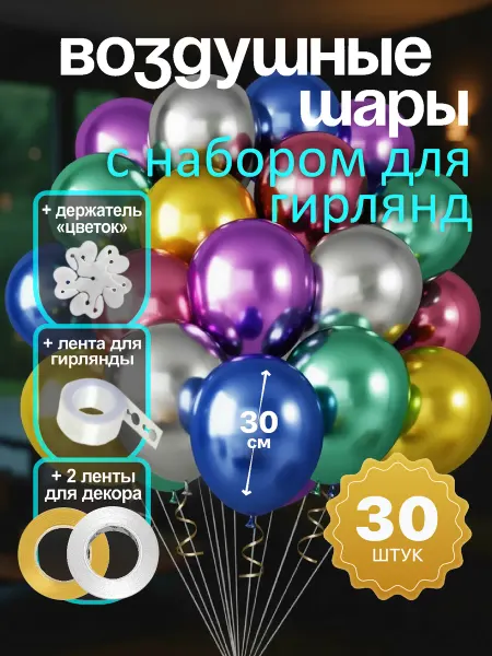 АртМомент Воздушные шарики хром металлик микс, набор 30 шт