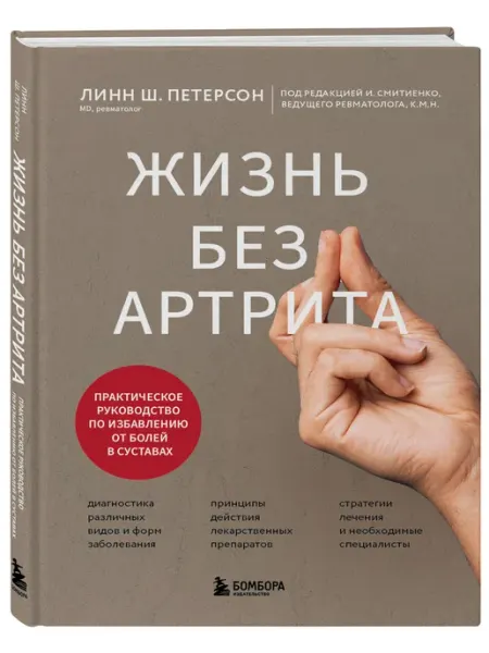 Эксмо Жизнь без артрита практическое руководство по избавлению от