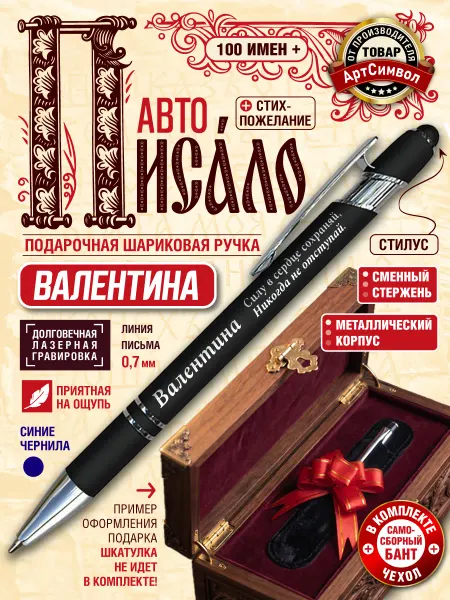 АртСимвол Именная ручка Валентина, подарочная, с гравировкой