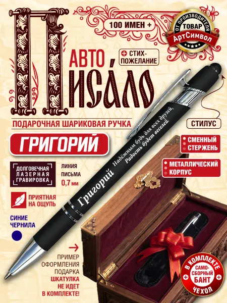 АртСимвол Именная ручка Григорий, подарочная, с гравировкой