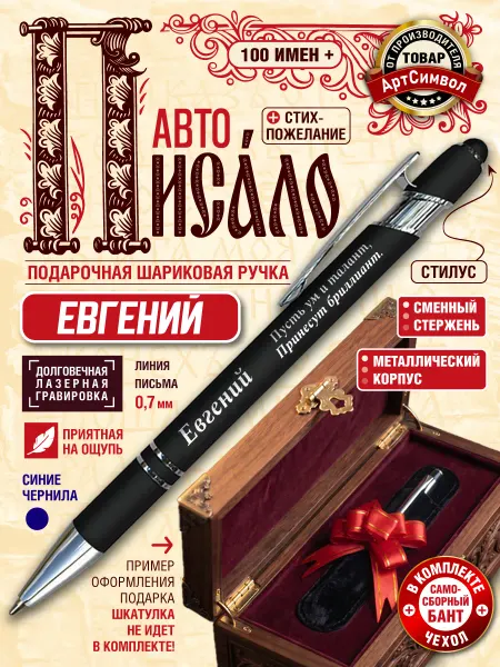 АртСимвол Именная ручка Евгений, подарочная, с гравировкой