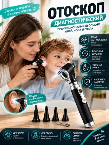 Отоскоп для ушей медицинский