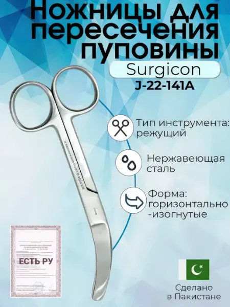 Surgicon Ножницы медицинские