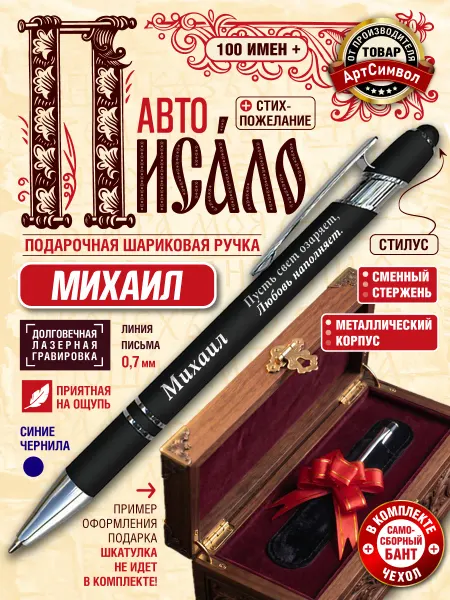 АртСимвол Именная ручка Михаил, подарочная, с гравировкой