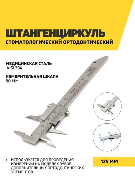 Ul Amin Штангенциркуль ортодонтический