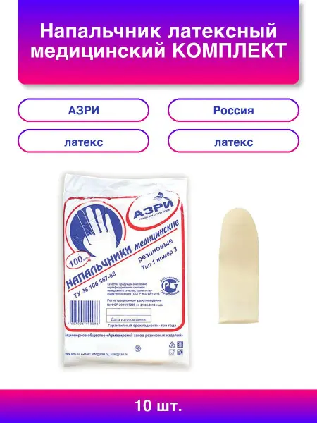 10шт. Напальчник латексный медицинский Комплект 100 шт