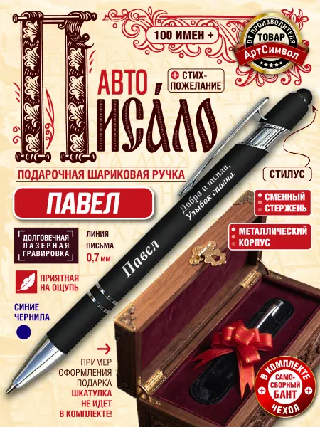 АртСимвол Именная ручка Павел, подарочная, с гравировкой