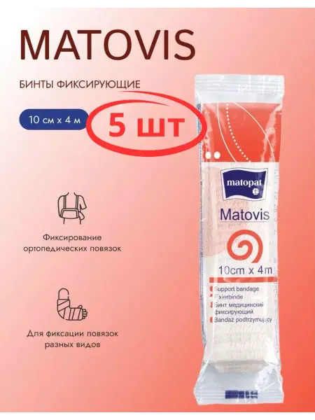 Бинты фиксирующие Matovis 5 шт
