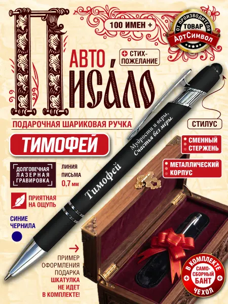 АртСимвол Именная ручка Тимофей, подарочная, с гравировкой