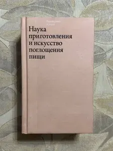 Наука приготовления и искусство поглощения пищи | Артузи Пеллегрино | Книга б/у